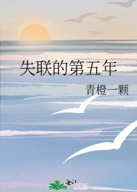 失联的第五年
