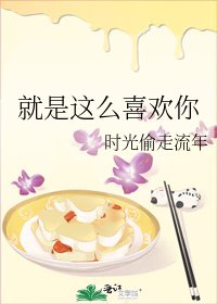就是这么喜欢你