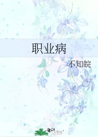 职业病