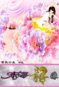 銷魂龍女悽豔絕戀:東海龍珠