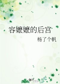 容嬤嬤的後宮