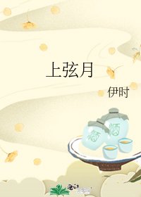 上弦月
