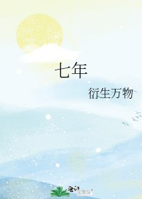 七年