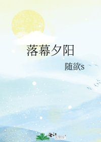落幕夕阳