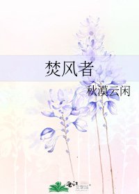 焚風者