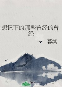 想記下的那些曾經的曾經