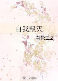 自我毀滅