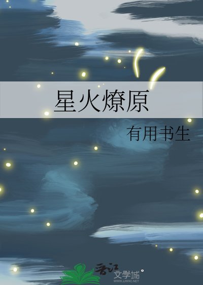 星火燎原