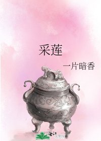 采莲