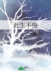 此生不悔