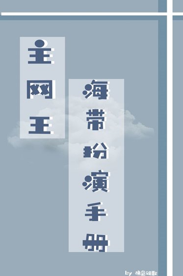主网王/海带扮演手册