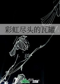 彩虹尽头的瓦罐