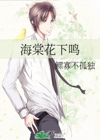 海棠花下鸣