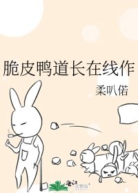 脆皮鸭道长在线作