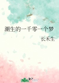 潮生的一千零一個夢