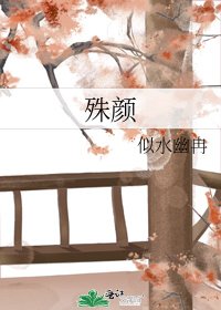殊颜