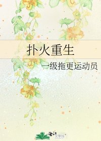 扑火重生