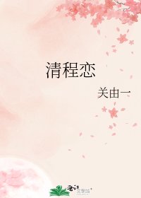 清程戀