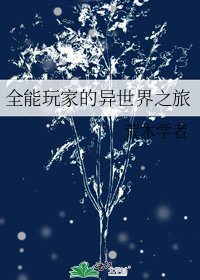 全能玩家的异世界之旅