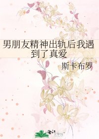 男朋友精神出轨后我遇到了真爱