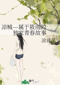 凉城---属于筱雨的独家青春故事