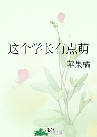 这个学长有点萌