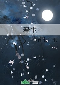 春生