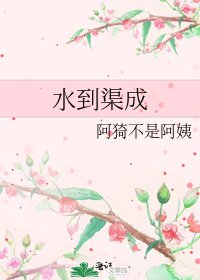 水到渠成