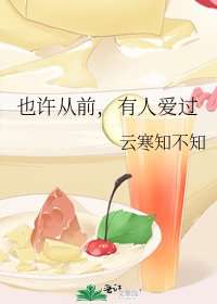 也許從前,有人愛過