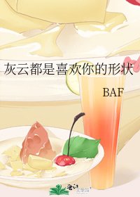 灰云都是喜欢你的形状