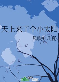 天上来了个小太阳