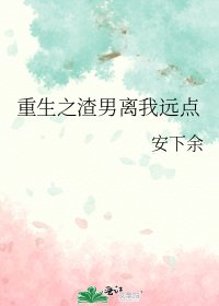 重生之渣男离我远点