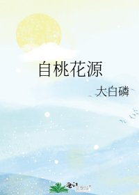 自桃花源