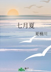 七月夏