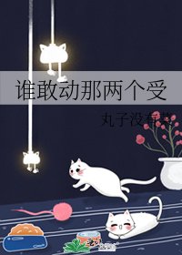 谁敢动那两个受