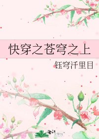 快穿之蒼穹之上