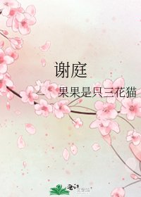 謝庭