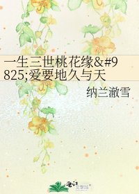 一生三世桃花缘♡爱要地久与天长