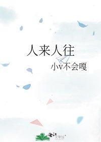 人來人往