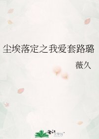 塵埃落定之我愛套路璐