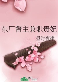 東廠督主兼職貴妃