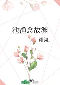 池漁念故淵
