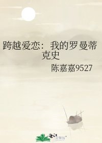 跨越爱恋:我的罗曼蒂克史