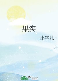 果实