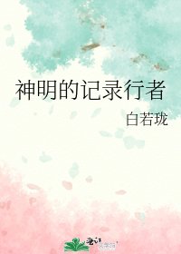 神明的记录行者
