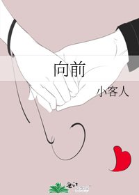 向前