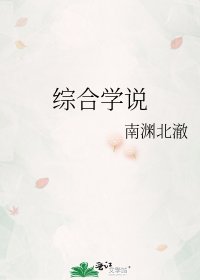 综合学说