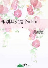 永别其实是个abbr.