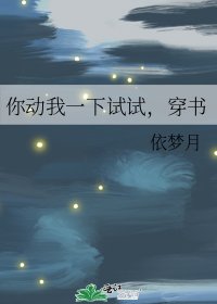 你動我一下試試,穿書