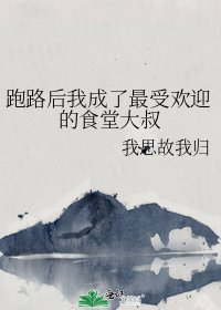跑路后我成了最受欢迎的食堂大叔